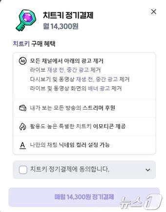 네이버 스트리밍 플랫폼 치지직 중간광고 제거 상품 &#39;치지직 치트키&#39; 정기결제 페이지 갈무리  ⓒ News1 김승준 기자