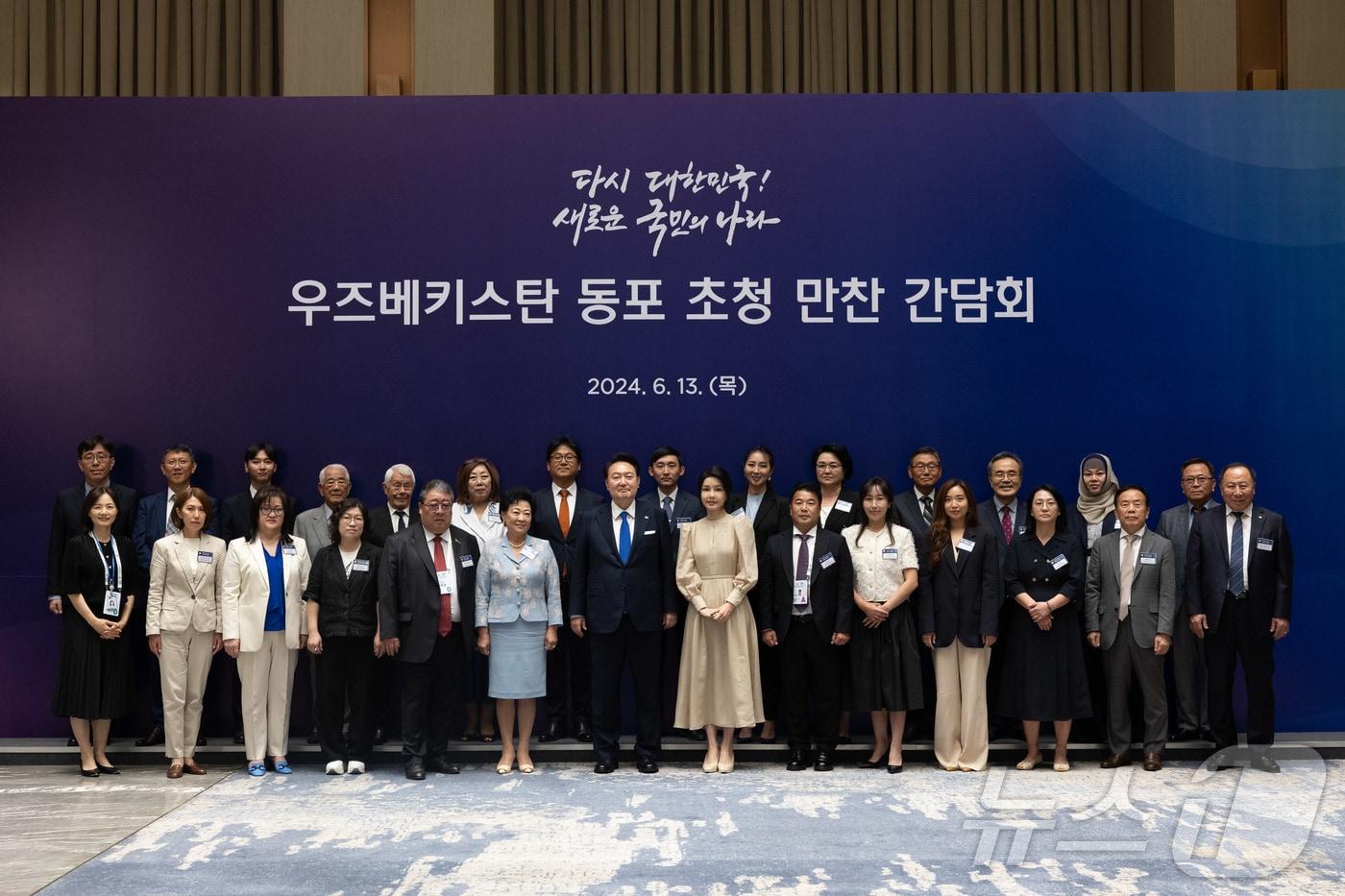 우즈베키스탄을 국빈 방문중인 윤석열 대통령과 김건희 여사가 13일 오후&#40;현지시간&#41; 타슈켄트 힐튼호텔에서 열린 동포 만찬 간담회에서 참석자들과 기념촬영을 하고 있다. &#40;대통령실 제공&#41; 2024.6.14/뉴스1 ⓒ News1 박지혜 기자