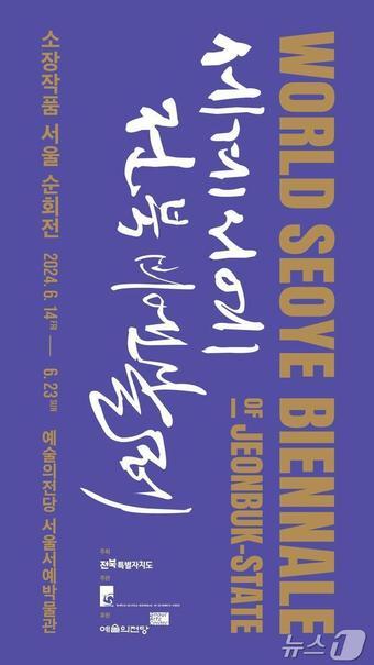 세계서예전북비엔날레 조직위원회가 14일부터 열흘간 서울 예술의전당에서 소장작품 순회전을 개최한다.&#40;세계서예전북비엔날레 조직위 제공&#41;/뉴스1