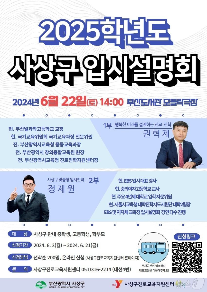 부산 사상구 2025학년도 입시설명회 포스터. &#40;부산 사상구 제공&#41;