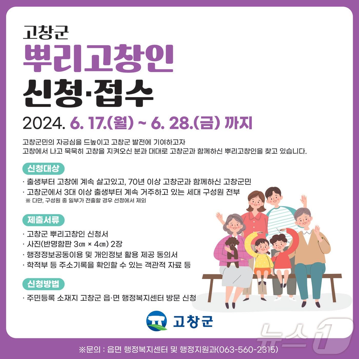 전북특별자치도 고창군이 지역을 떠나지 않고 오랜 세월 동안 묵묵히 고향사랑을 실천해 오신 분들을 찾아 예우&#40;禮遇&#41;한다.&#40;고창군 제공&#41;2024.6.14/뉴스1 