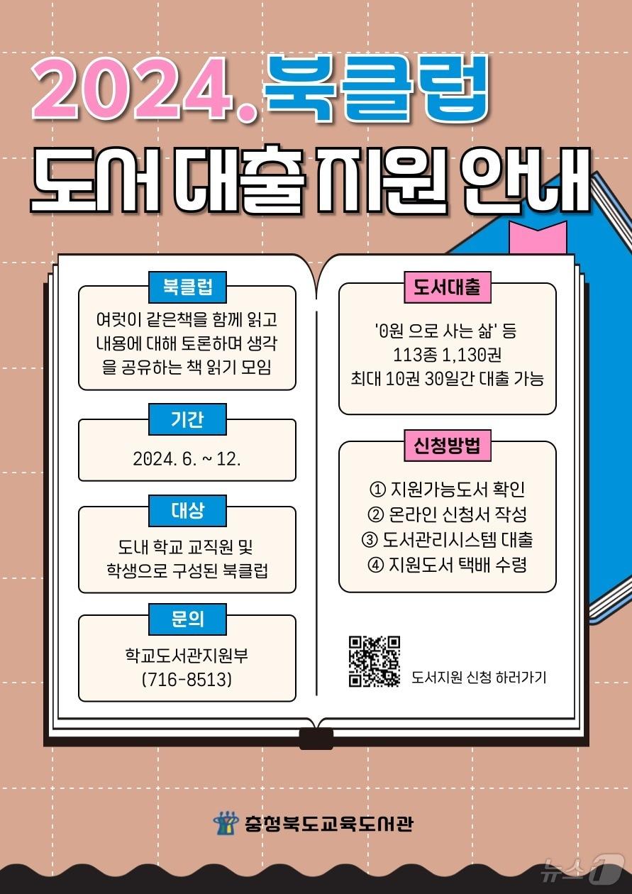 충북도교육청 교육도서관&#40;관장 이종수&#41;은 책 읽기 모임 활성화를 위해 다양한 주제별 도서 대출을 지원한다./뉴스1