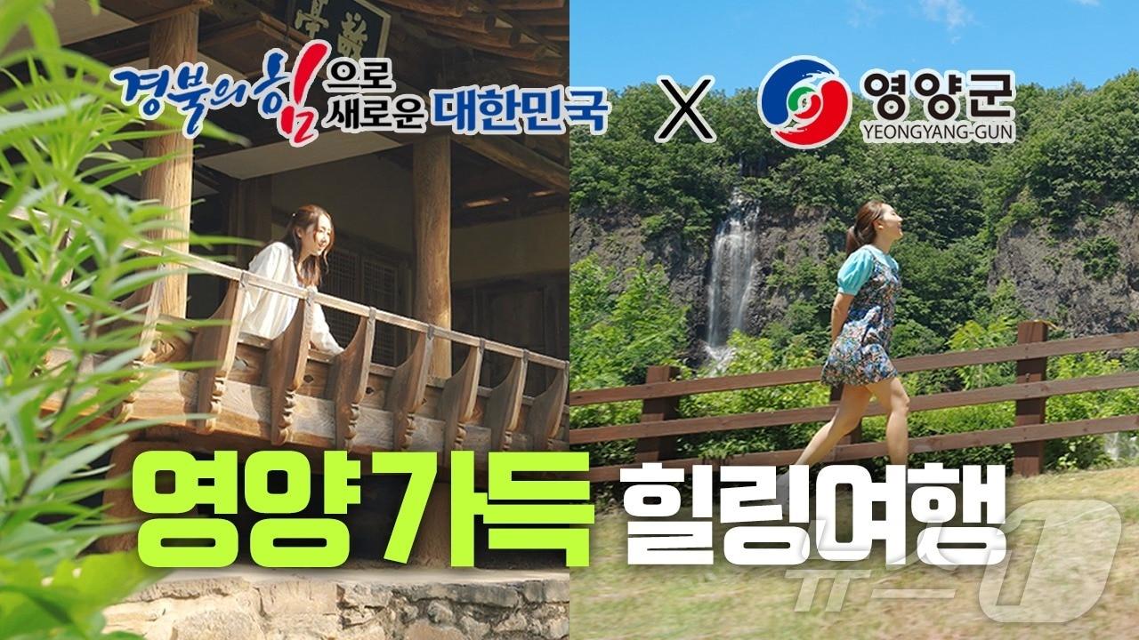 영양 가득 힐링 여행 동영상 한 장면 &#40;경북도 제공&#41; /2024.6.16/뉴스1