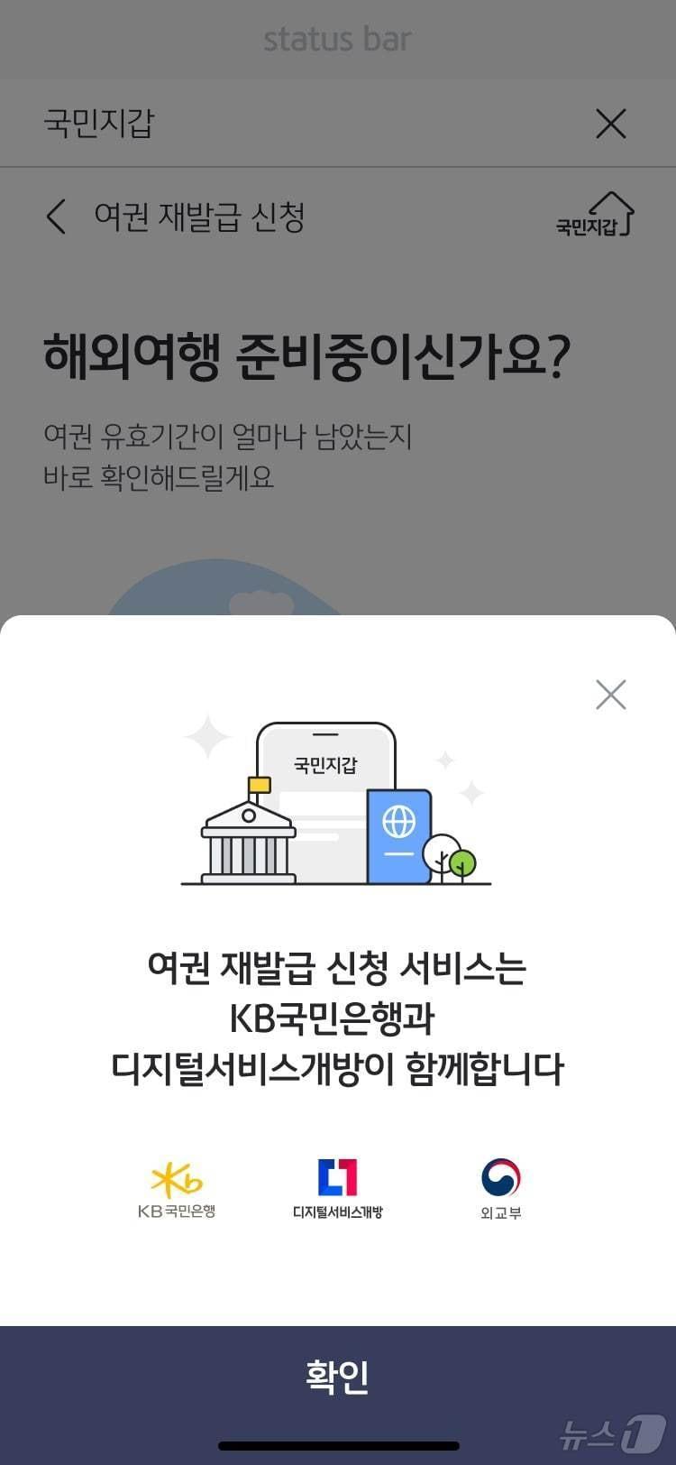 &#39;KB스타뱅킹&#39; 여권 재발급 신청 화면. &#40;행안부 제공&#41;ⓒ 뉴스1