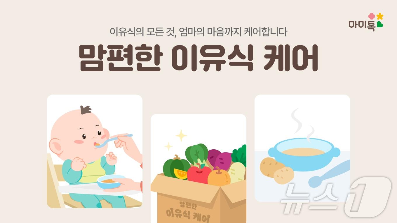 마미톡 이유식 토탈 케어 프로그램 &#39;맘편한 이유식&#39;.&#40;휴먼스케이프 제공&#41;