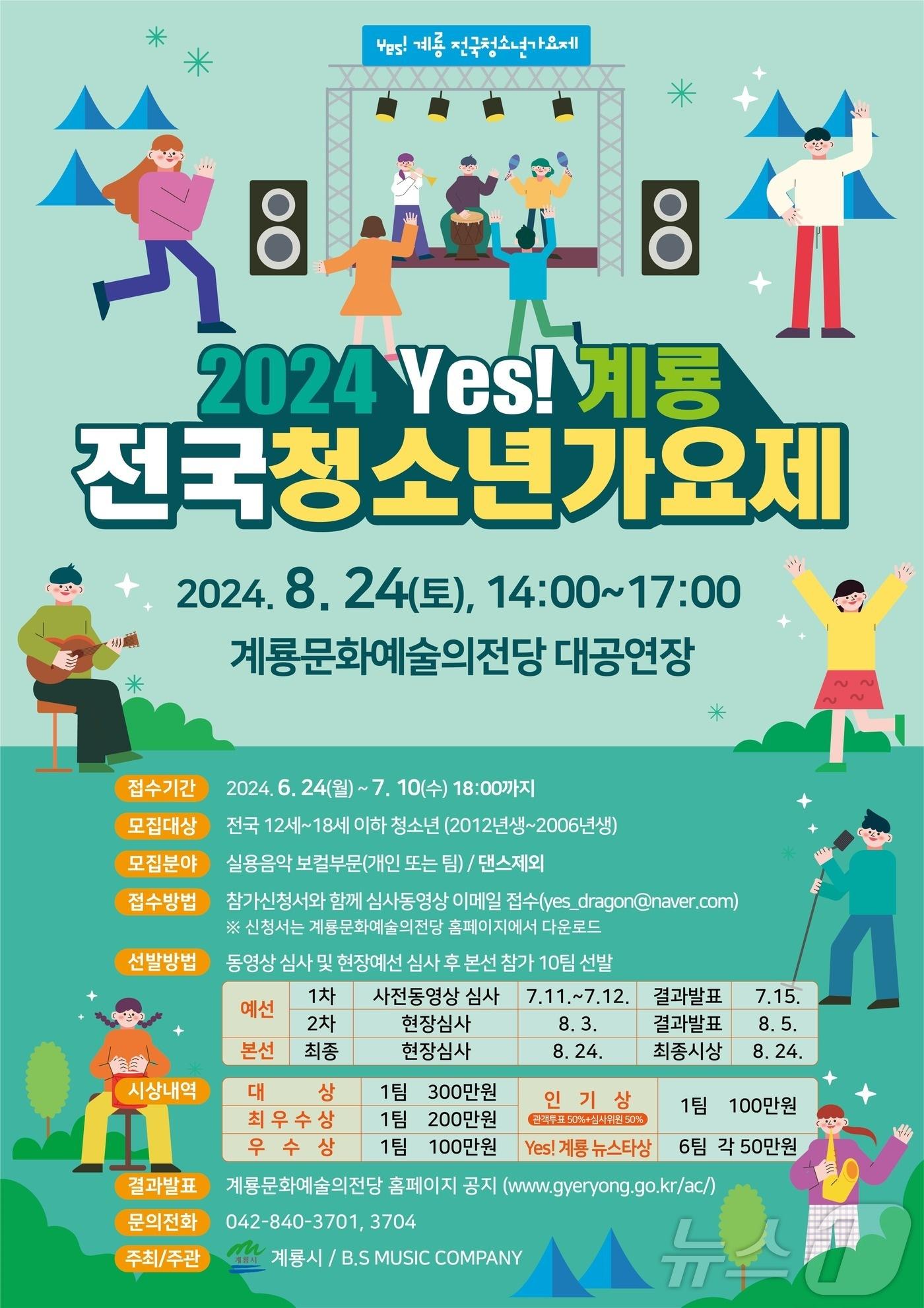 ‘2024 Yes! 계룡 전국 청소년가요제’ 홍보 포스터. /뉴스1