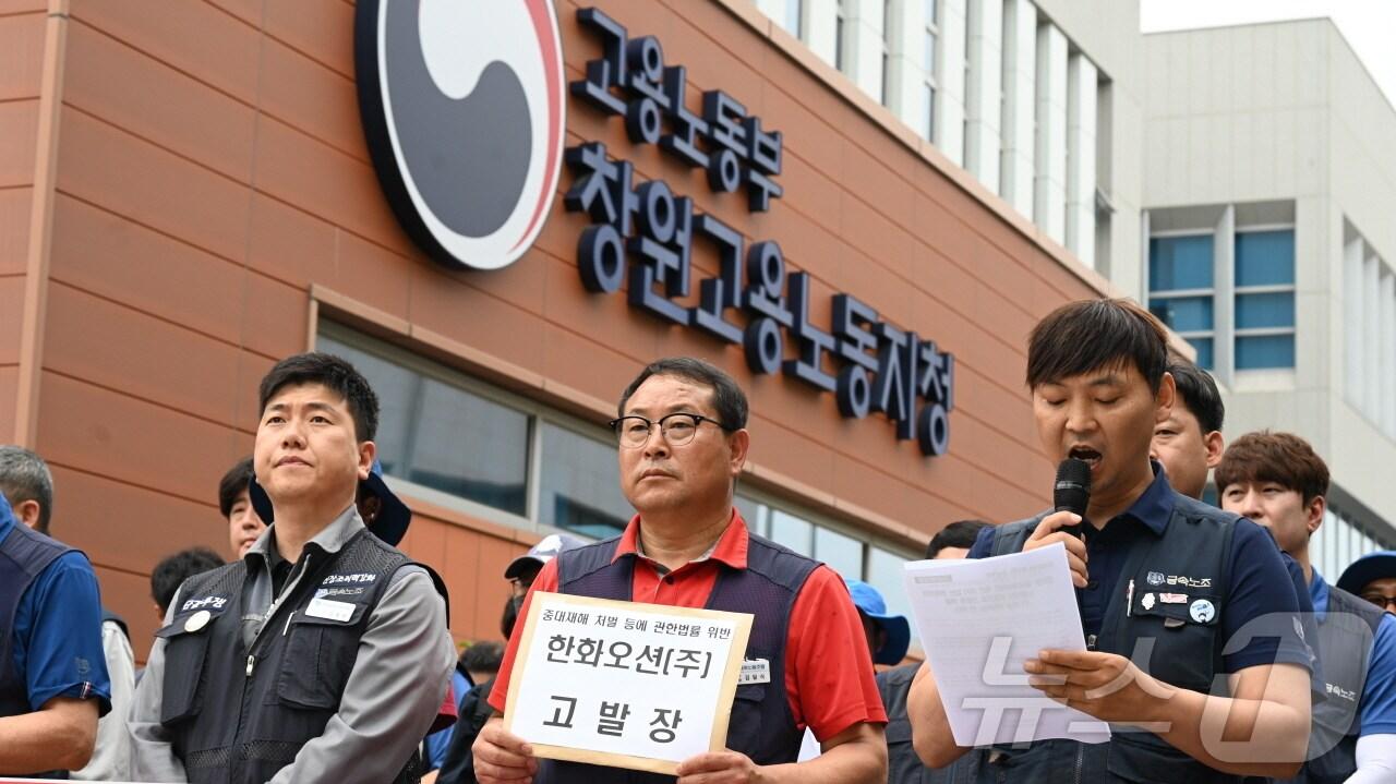 17일 전국금속노동조합 경남지부가 고용노동부 창원지청에 한화오션에 대한 고발장을 제출하는 기자회견을 하고 있다.&#40;금속노조 경남지부 제공&#41;