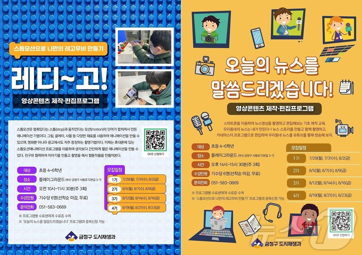 부산 금정구 &#39;영상 콘텐츠 제작·편집 프로그램&#39; 포스터. &#40;부산 금정구 제공&#41;