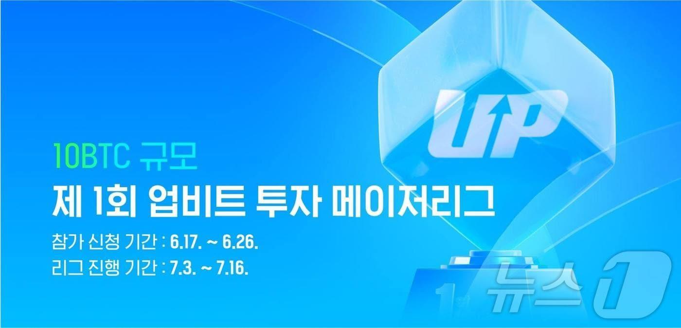 두나무가 10비트코인&#40;BTC&#41; 규모의 가상자산 투자 대회를 업비트에서 개최한다. &#40;두나무 자료 제공&#41;