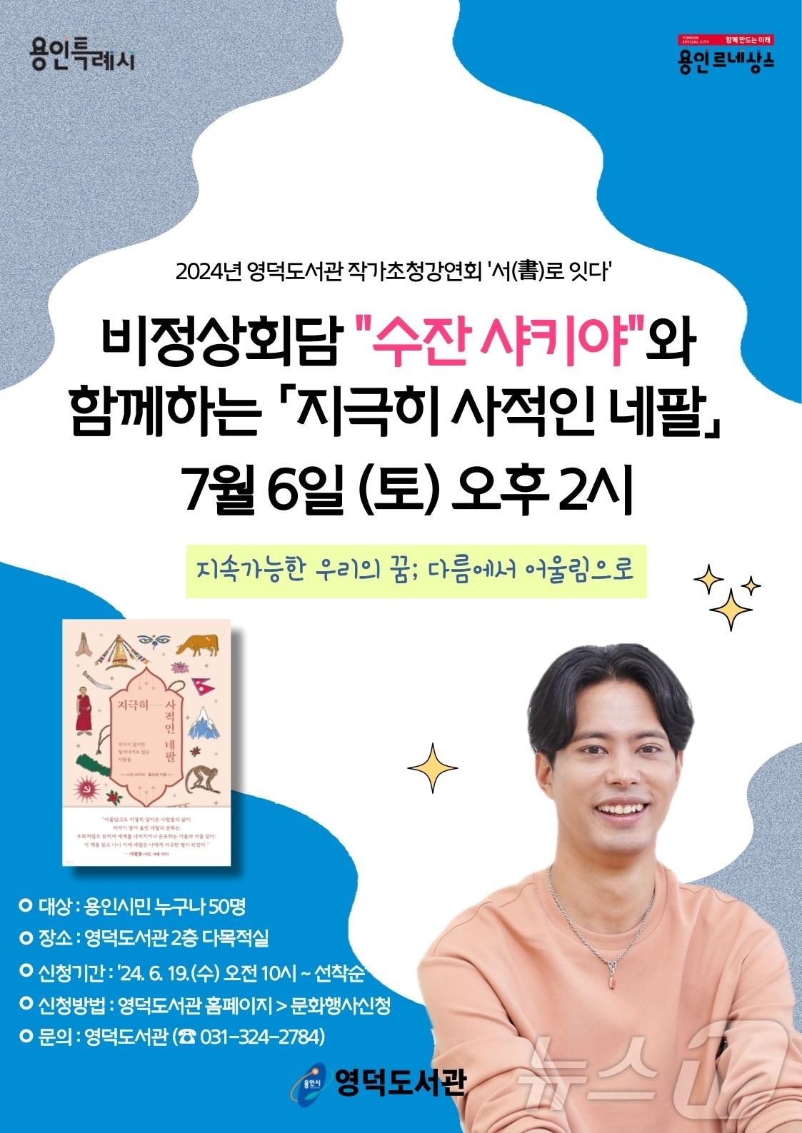 &#39;지극히 사적인 네팔&#39; 저자 수잔 샤키아 특별 강연회 홍보 포스터.&#40;용인시 제공&#41;