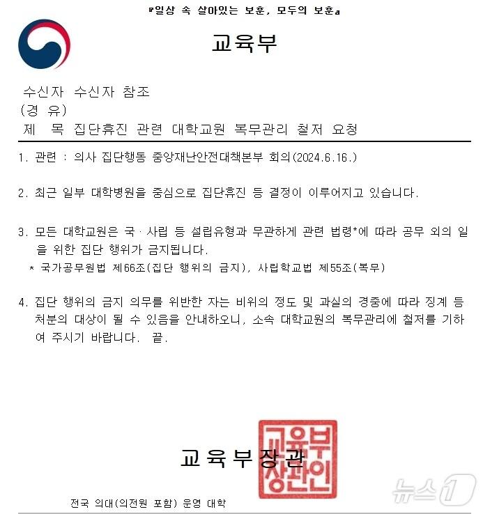 교육부가 지난 17일 &#39;집단휴진 관련 대학교원 복무 관리 철저 요청&#39;이라는 제목의 공문을 의대를 운영하는 전국 40개 대학에 발송했다. /뉴스1 ⓒ News1 