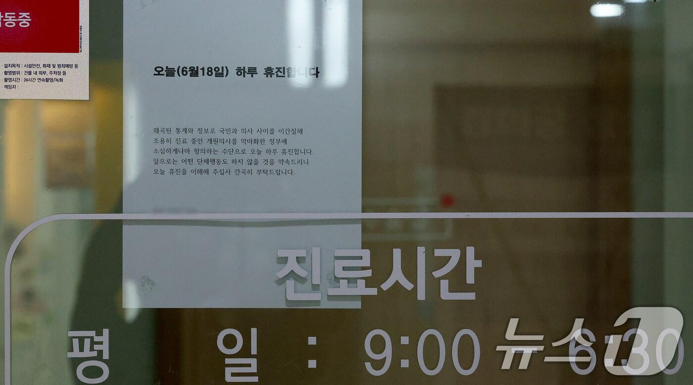 대한의사협회가 집단 휴진에 돌입한 18일 오후 서울의 한 개원의 의원 출입문에 &#39;국민과 의사 사이를 이간질해 개원의사를 악마화 한 정부에 항의한다&#39;라는 내용의 휴진 안내문이 붙어 있다. 2024.6.18/뉴스1 ⓒ News1 장수영 기자