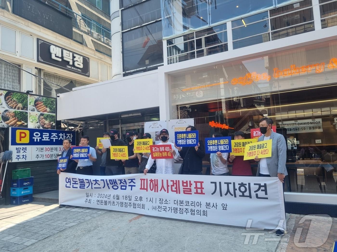 연돈볼카츠 가맹점주들이 18일 오후 서울 강남구 논현동 더본코리아 본사 앞에서 기자회견을 열고 매출 급락에 대한 대응 방안을 요구하고 있다. 2024.6.18/뉴스1 박혜연 기자