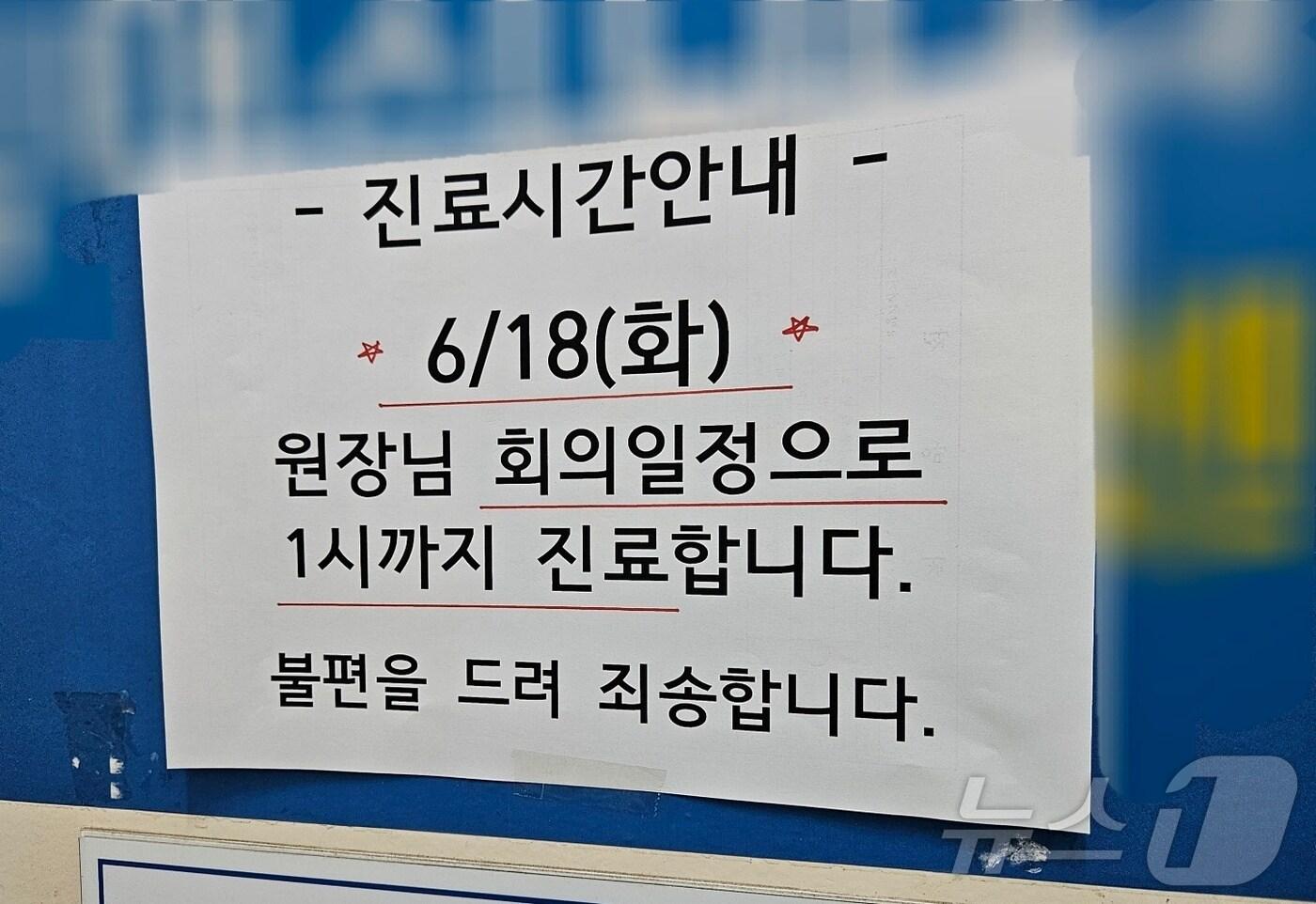 대한의사협회가 주도한 집단 휴진이 시작된 18일 오후. 부산 부산진구 소재 한 의원이 &#39;원장님 회의 일정으로 오후 1시까지 진료한다&#39;는 안내문을 붙이고 문을 닫았다.2024.6.18/뉴스1 ⓒ News1 조아서 기자