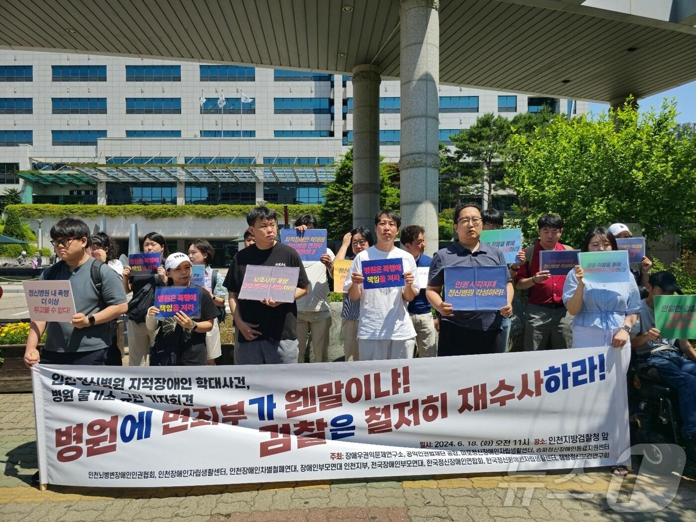 인천장애인차별철폐연대 등 시민단체 12곳은 18일 미추홀구 인천지검 앞에서 기자회견을 열고 “학대행위가 일어난 병원에 대해 불기소 처분을 내린 검찰은 조속히 재수사하라&#34;고 촉구했다.2024.6.18/뉴스1