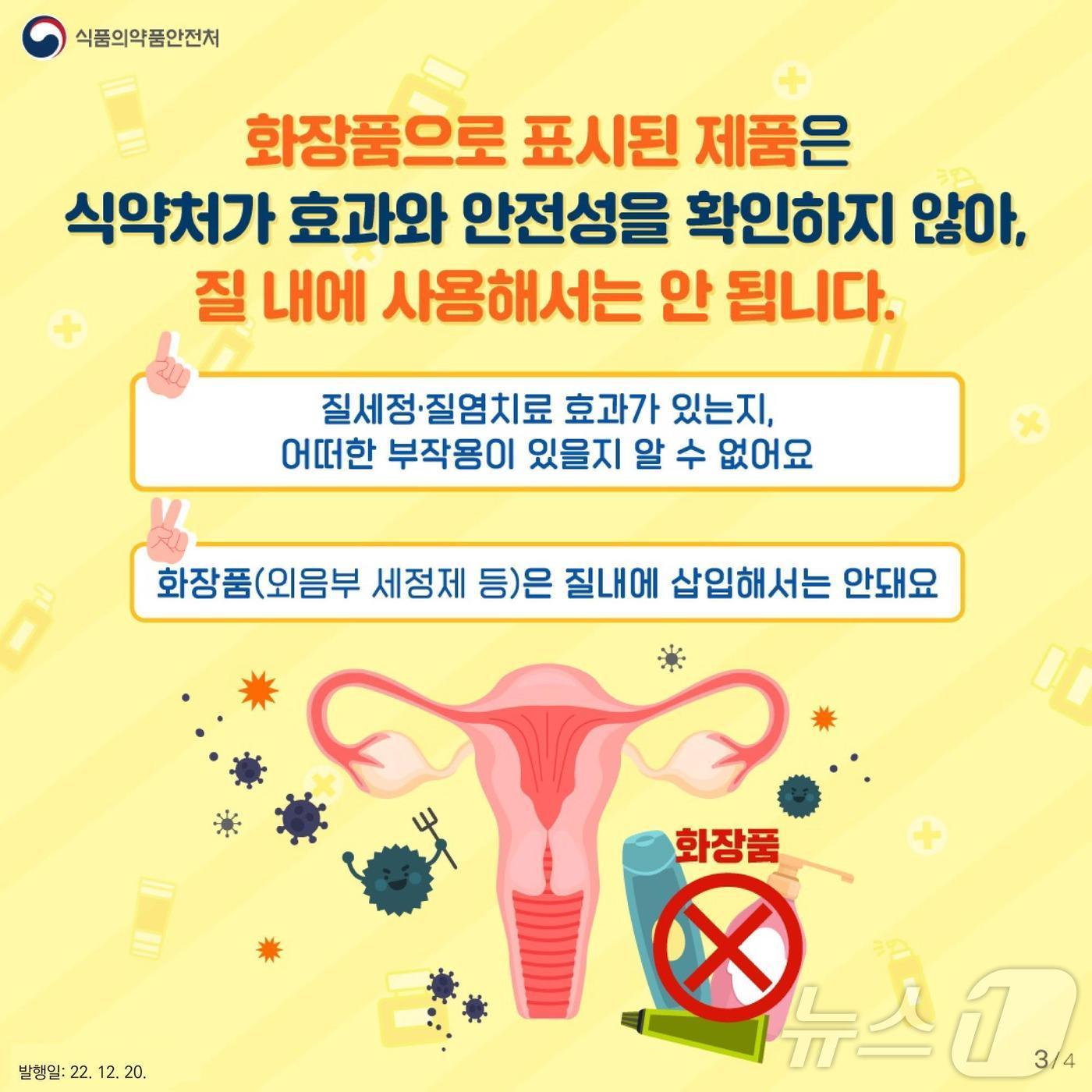 외음부세정제 관련 카드뉴스  ⓒ식품의약품안전처 제공