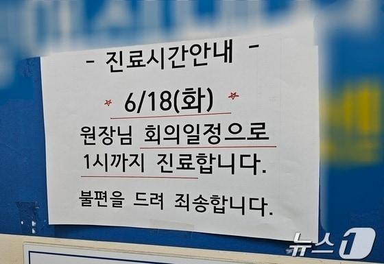 대한의사협회가 주도한 집단 휴진이 시작된 18일 오후. 부산 부산진구 소재 한 의원이 &#39;원장님 회의 일정으로 오후 1시까지 진료한다&#39;는 안내문을 붙이고 문을 닫았다.2024.6.18/뉴스1 ⓒ News1 조아서 기자