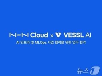 NHN클라우드·VESSL AI 업무협약&#40;NHN클라우드 제공&#41; 