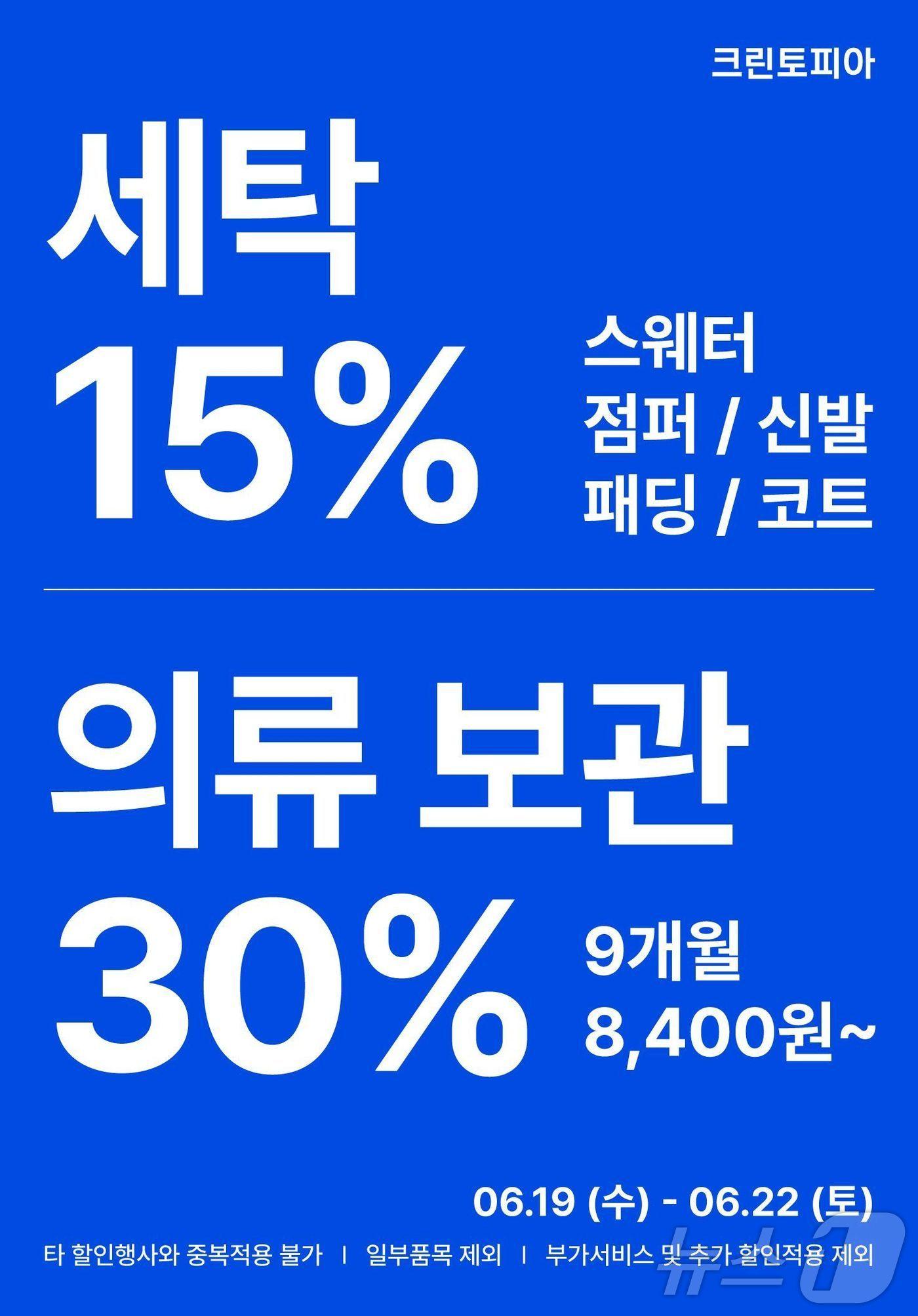 크린토피아, 여름 맞이 &#39;6월 세일 프로모션&#39; 진행&#40;크린토피아 제공&#41;