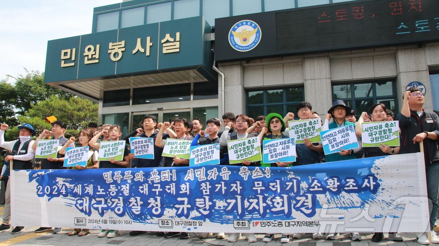 민주노총 대구지역본부는 19일 대구경찰청 앞에서 기자회견을 열고 &#39;세계노동절&#39; 대구 집회를 &#34;경찰이 방해했다&#34;며 노조원에 대한 소환조사를 중단할 것을 요구했다. &#40;민주노총 대구본부 제공&#41; 2024.6.19/뉴스1