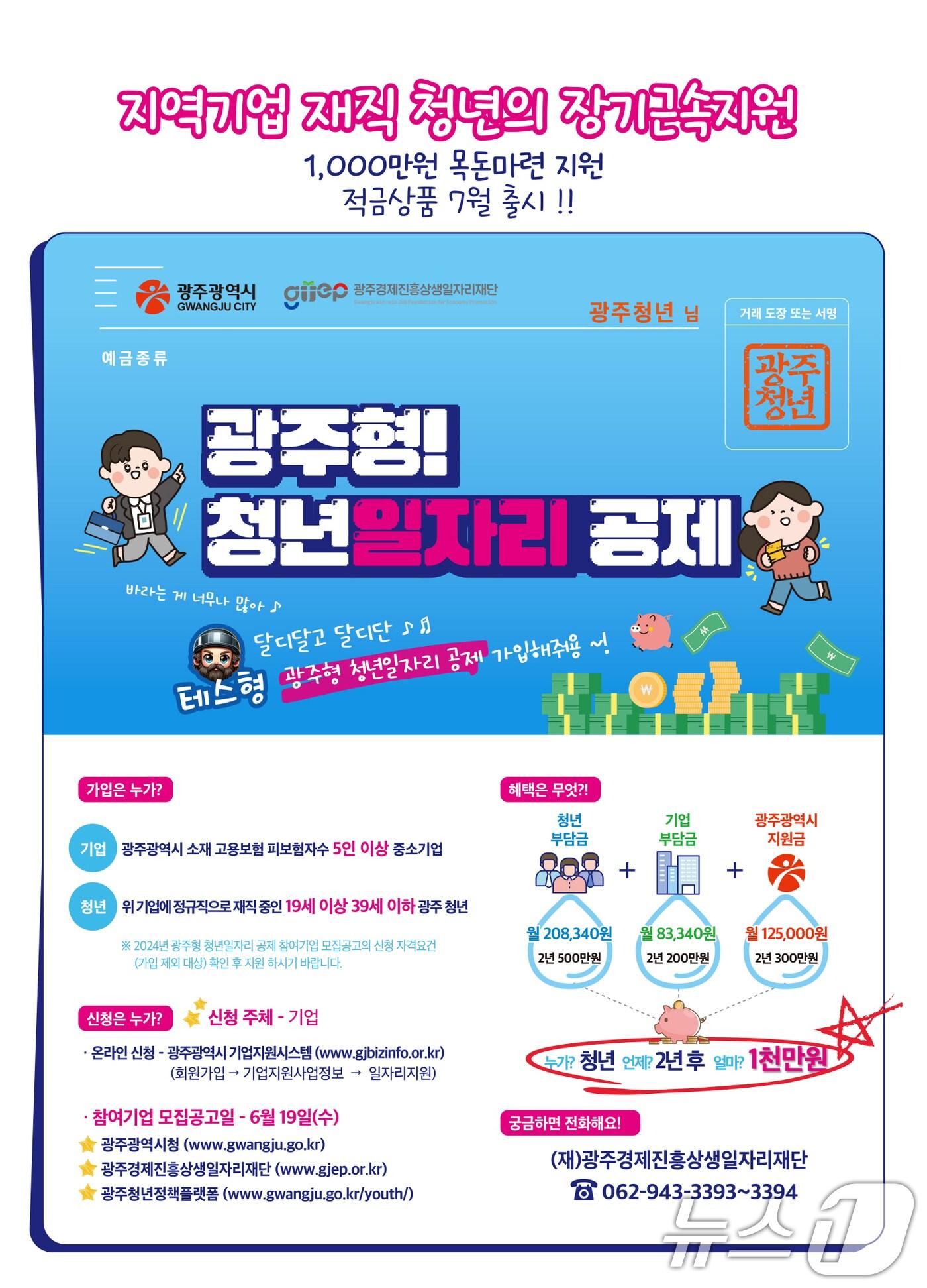 광주형 청년일자리 공제 포스터.&#40;광주시 제공&#41;/뉴스1 