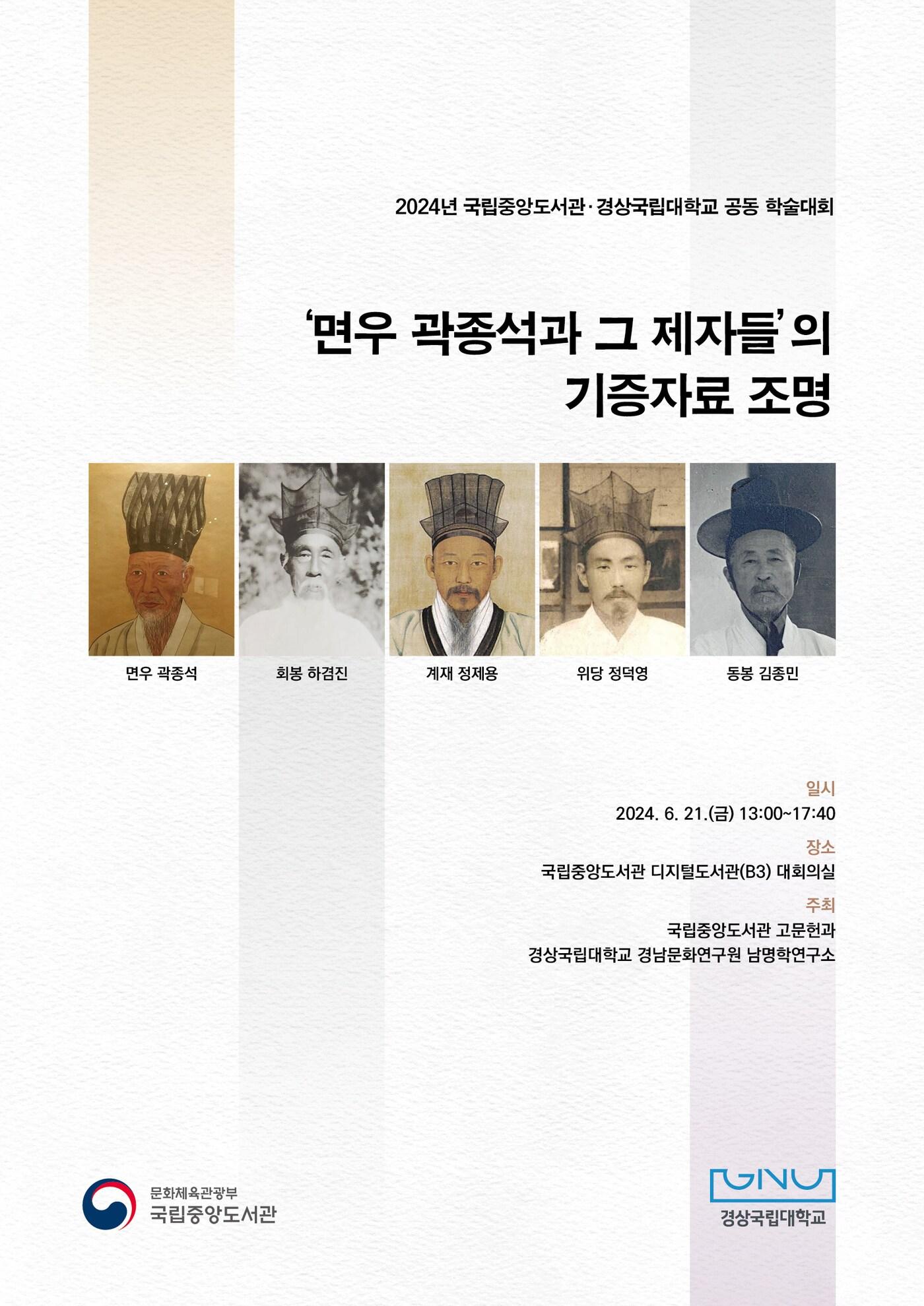 공동학술대회 &#39;면우 곽종석과 그 제자들의 기증자료 조명&#39;&#40;국립중앙도서관 제공&#41;