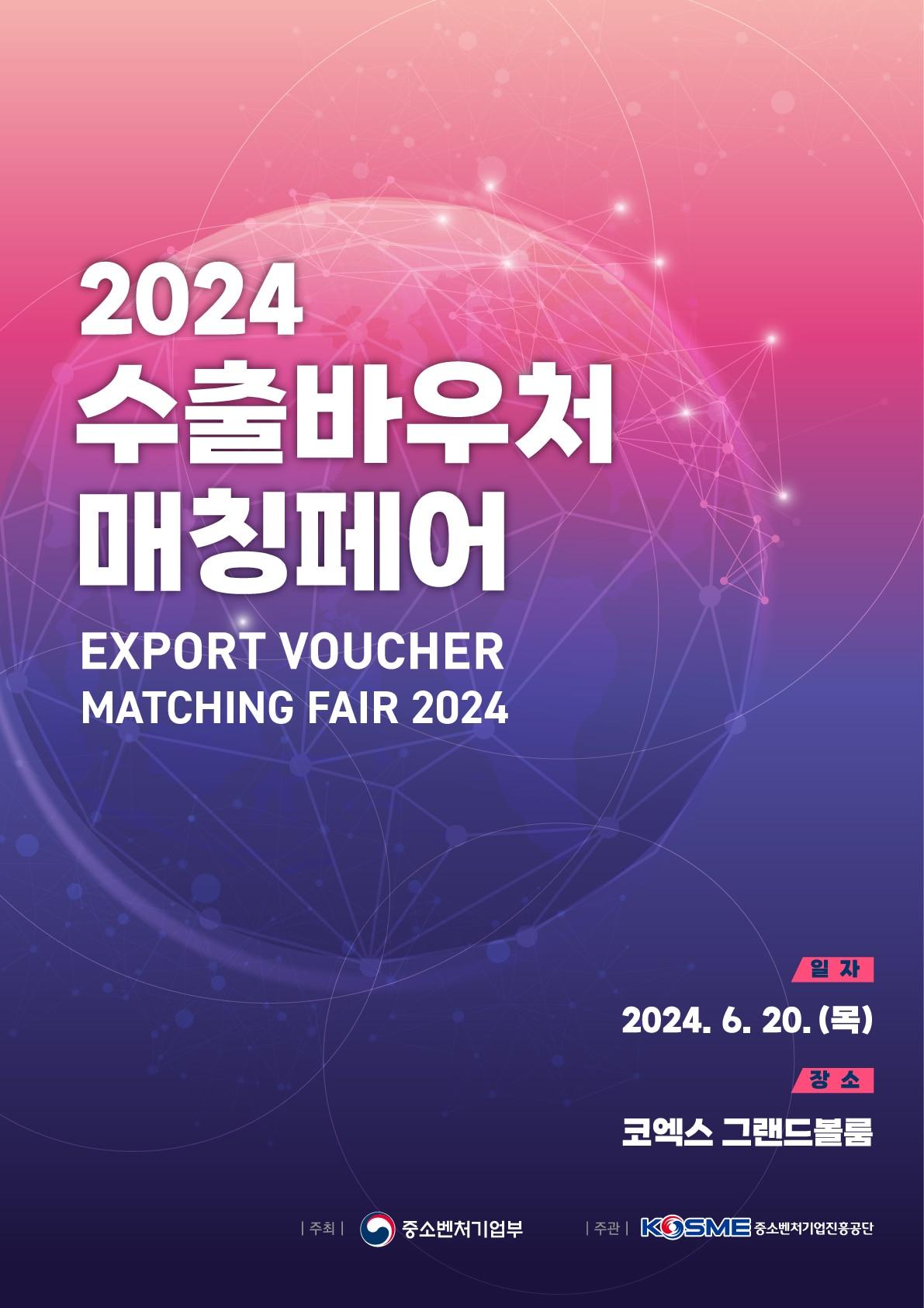 2024 수출바우처 매칭페어 포스터 이미지 &#40;중진공 제공&#41;