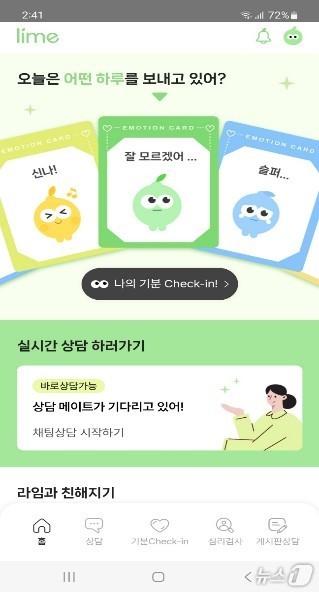 청소년 상담 채널 &#39;라임&#39; 메인 화면. &#40;교육부 제공&#41;