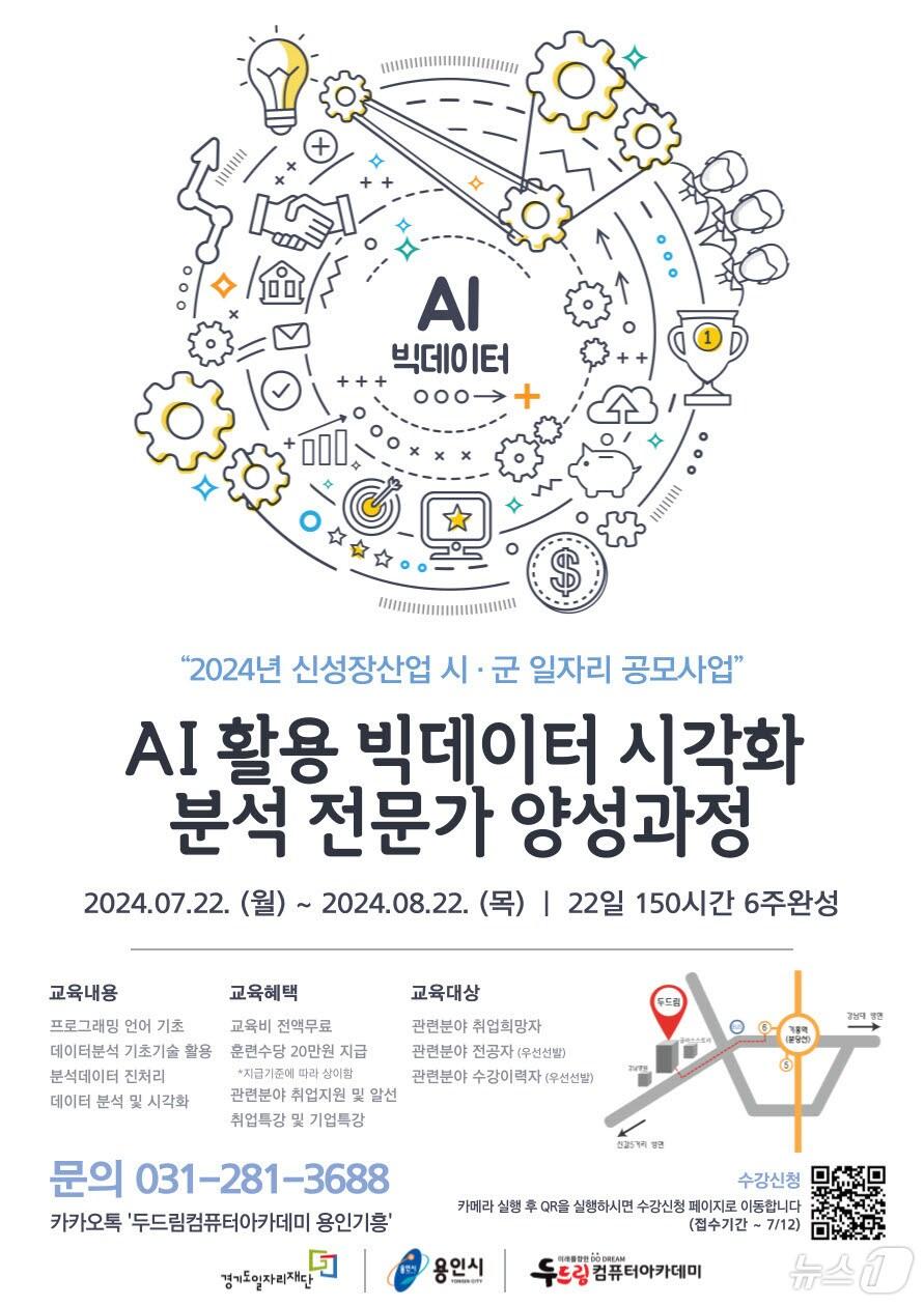 AI 활용 빅데이터 분석 전문가 과정 홍보 포스터.&#40;용인시 제공&#41;