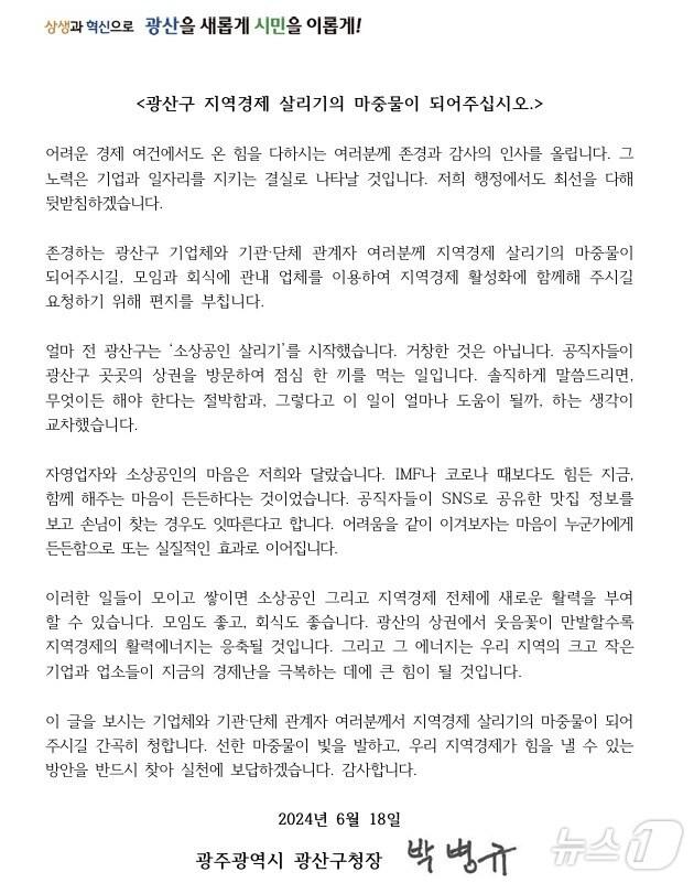 박병규 광주 광산구청장이 18일 기업과 단체 등 3000개소에 보낸 서한문. &#40;광주 광산구 제공&#41; 2024.6.20/뉴스1