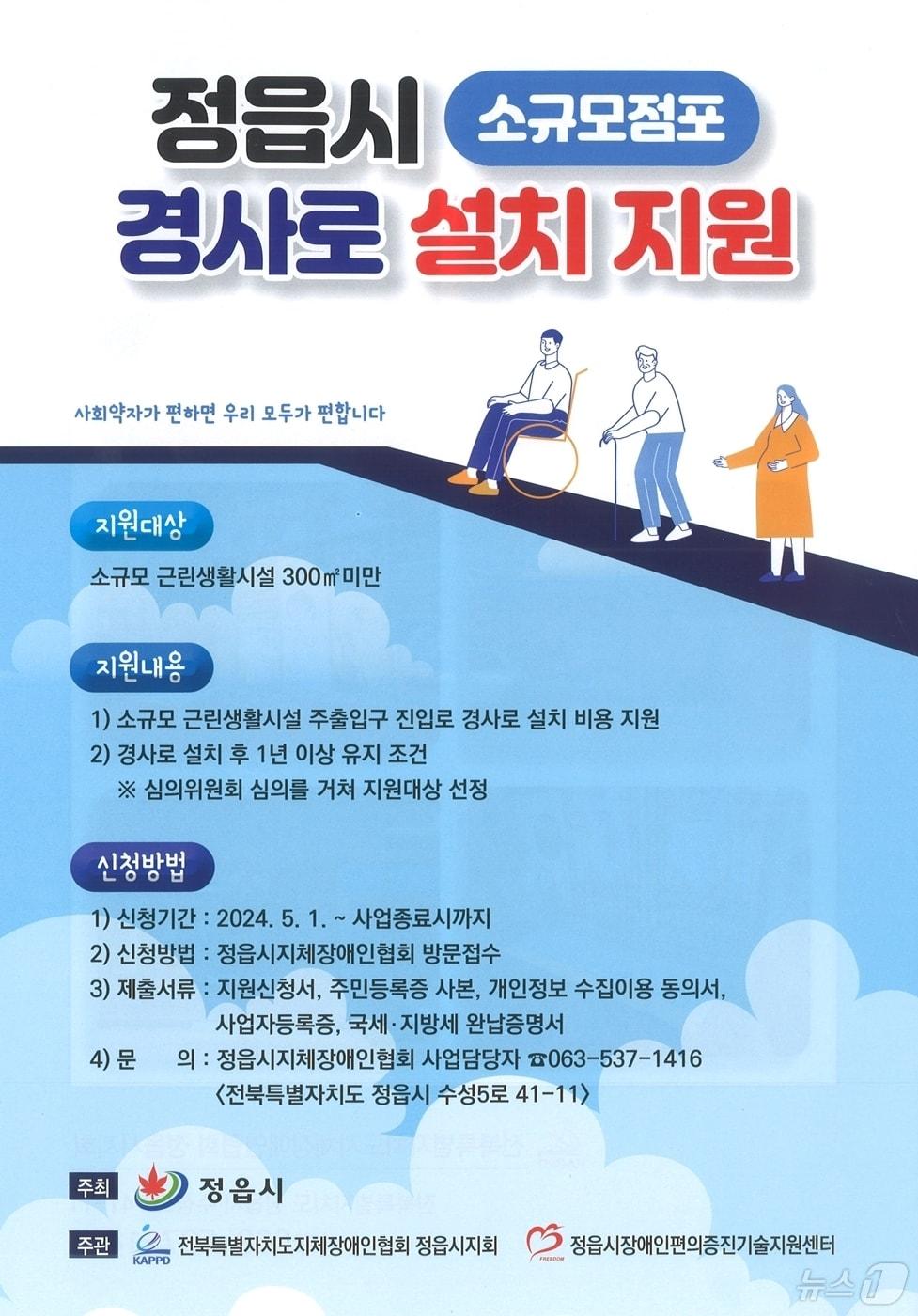 정읍시가 장애인·노인·임산부 등에게 보편적 복지를 제공하기 위해 지역내 소규모 점포를 대상으로 경사로 설치를 지원한다.&#40;정읍시 제공&#41;2024.6.20/뉴스1 