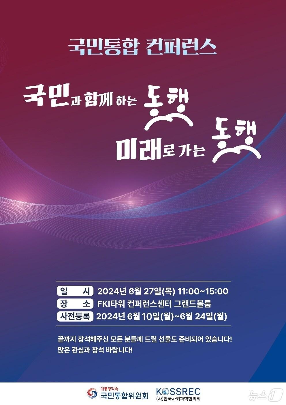 대통령 직속 국민통합위원회&#40;위원장 김한길&#41;는 오는 27일오전 11시, 여의도 소재 전경련회관&#40;컨퍼런스센터&#41;에서 ‘24 국민통합 컨퍼런스를 개최한다.&#40;국민통합위제공&#41;@news1.kr