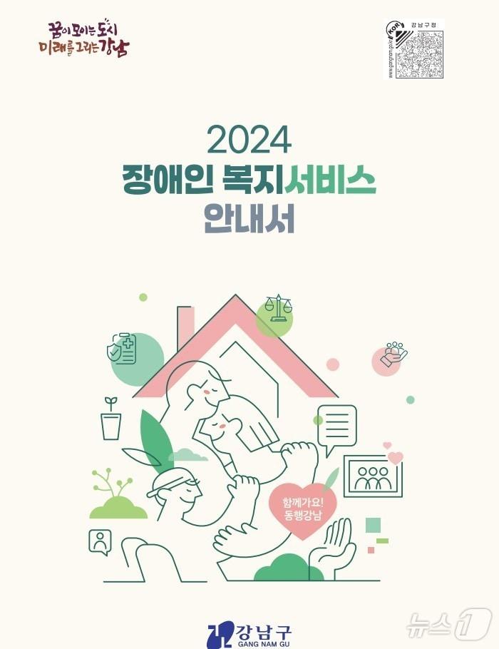 강남구 2024 장애인 복지서비스 안내서. 