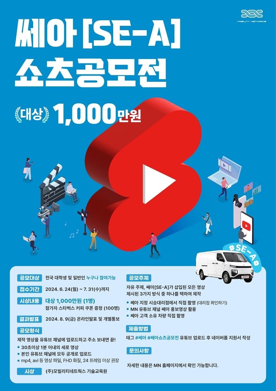 &#39;쎄아&#40;SE-A&#41; 쇼츠 공모전&#39; 포스터 / 이미지=모빌리티네트웍스 제공