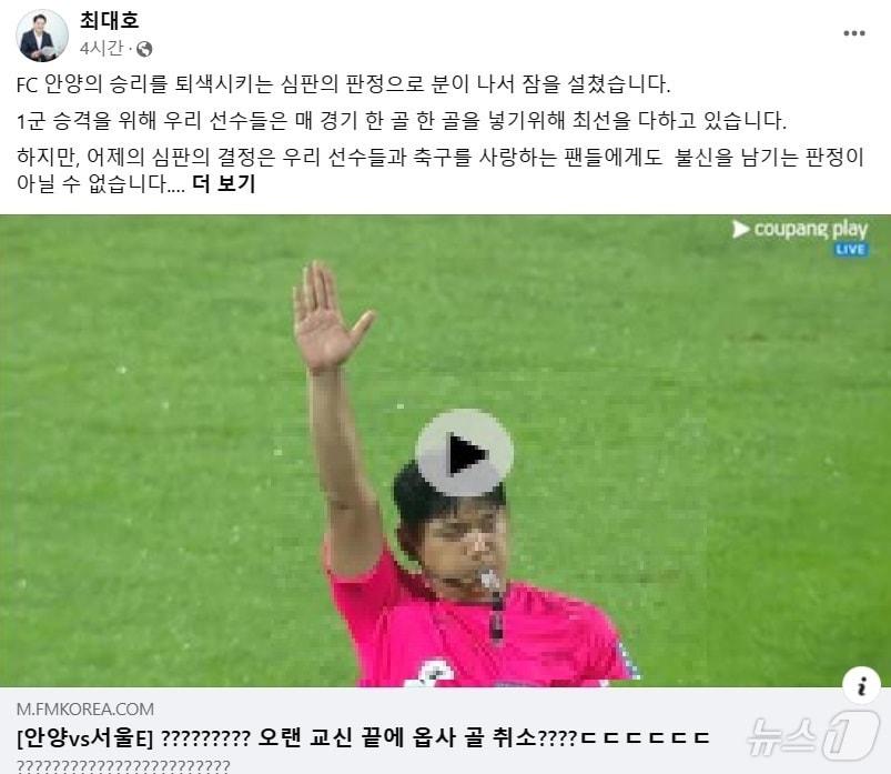 프로축구 K리그2 FC안양의 구단주인 최대호 경기 안양시장이 23일 오전 자신의 사회관계망서비스&#40;SNS&#41;에 올린 글을 통해 전날&#40;22일&#41; 서울 이랜드 FC와의 경기에서 나온 오프사이드 판정에 불만을 표시했다.&#40;최대호 시장 페이스북&#41;/