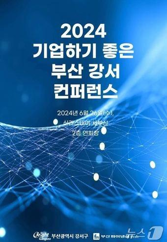 기업하기 좋은 부산 강서 컨퍼런스 홍보물&#40;강서구청 제공&#41;