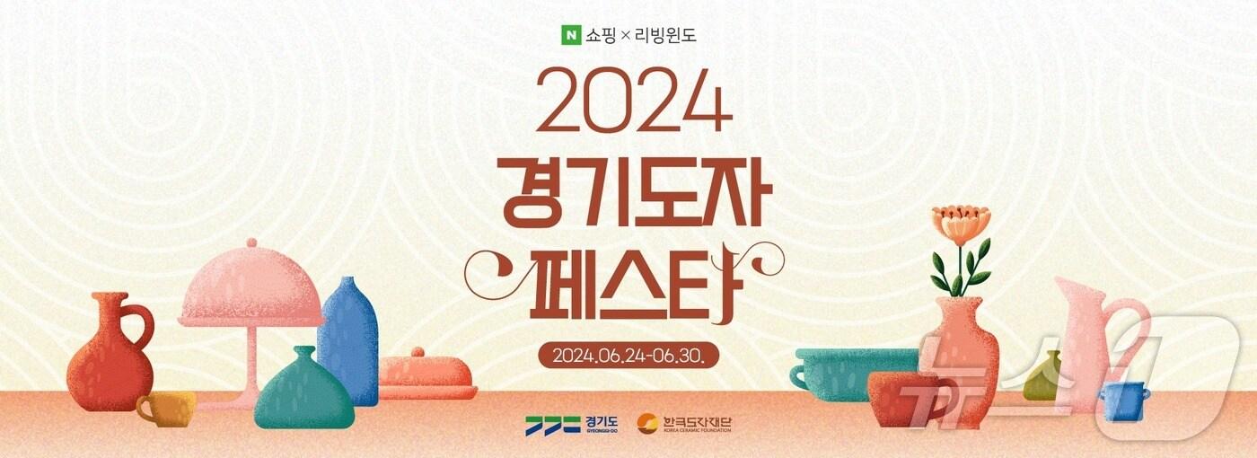  한국도자재단이 24일부터 30일까지 네이버 쇼핑에서 ‘2024 경기도자페스타’를 연다.&#40;도자재단 제공&#41;/