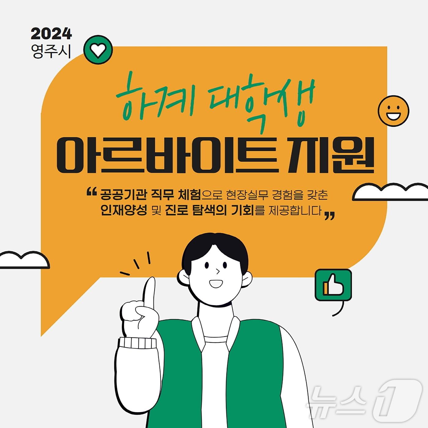 영주 대학생 아르바이트 모집 포스터&#40;영주시 제공&#41;2024.6.24/뉴스1