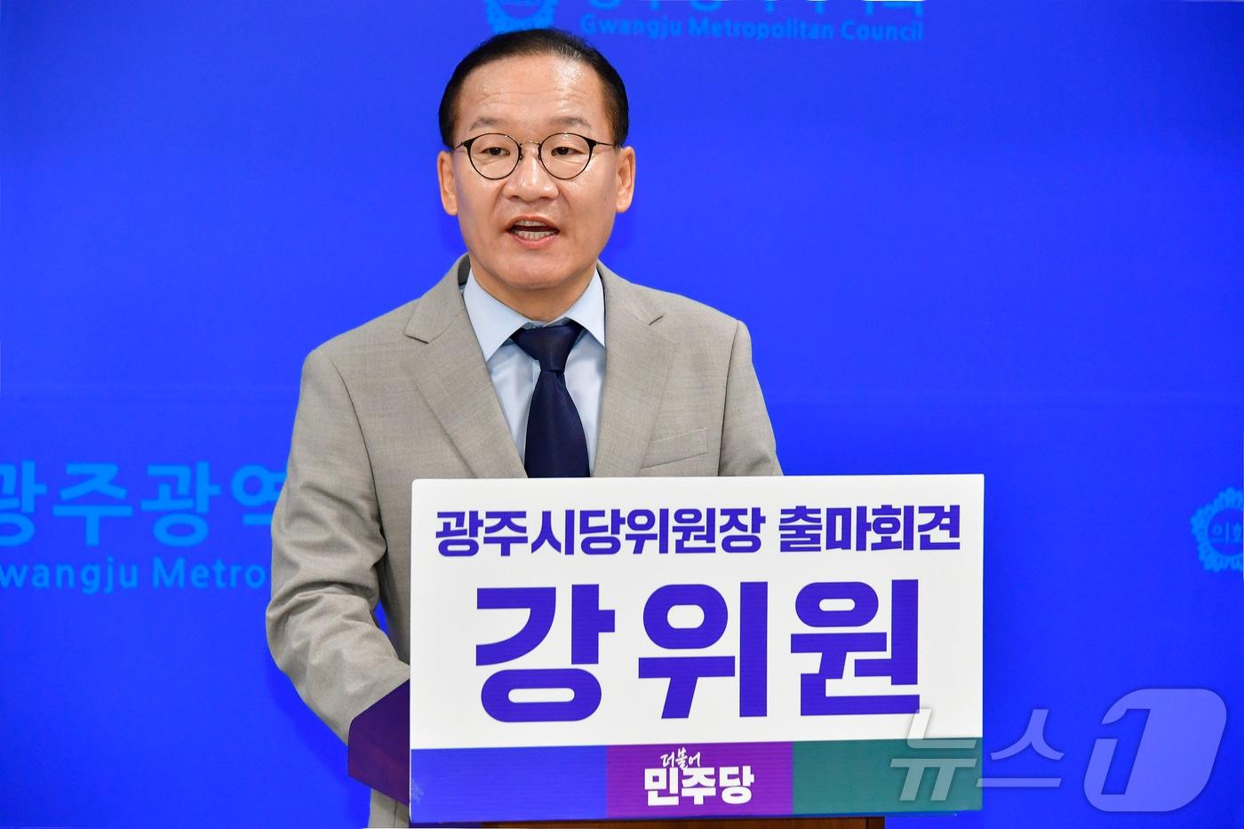 강위원 더불어민주당 전국혁신회의 상임대표가 24일 광주시의회 브리핑룸에서 기자회견을 열고 민주당 광주시당위원장 출마를 선언하고 있다.&#40;더불어민주당 광주시당 제공&#41;2024.6.24/뉴스1 ⓒ News1 박준배 기자