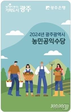 광주시 농민공익수당 카드.&#40;광주시 제공&#41;/뉴스1 