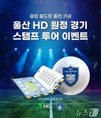  울산 HD FC의 메인스폰서인 HD현대가 팬들과 함께 K리그1 3년 연속 우승을 염원하는 이벤트를 개최한다.&#40;HD현대 제공&#41;