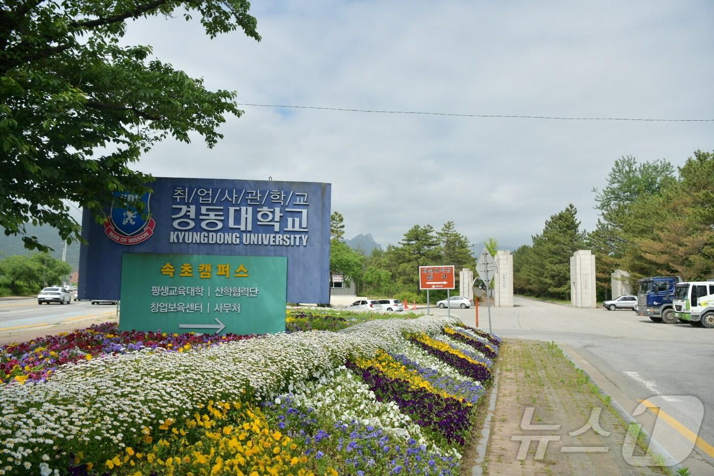 강원 속초 노학동에 위치한 경동대 설악캠퍼스&#40;옛 동우대&#41;.&#40;속초시 제공&#41;