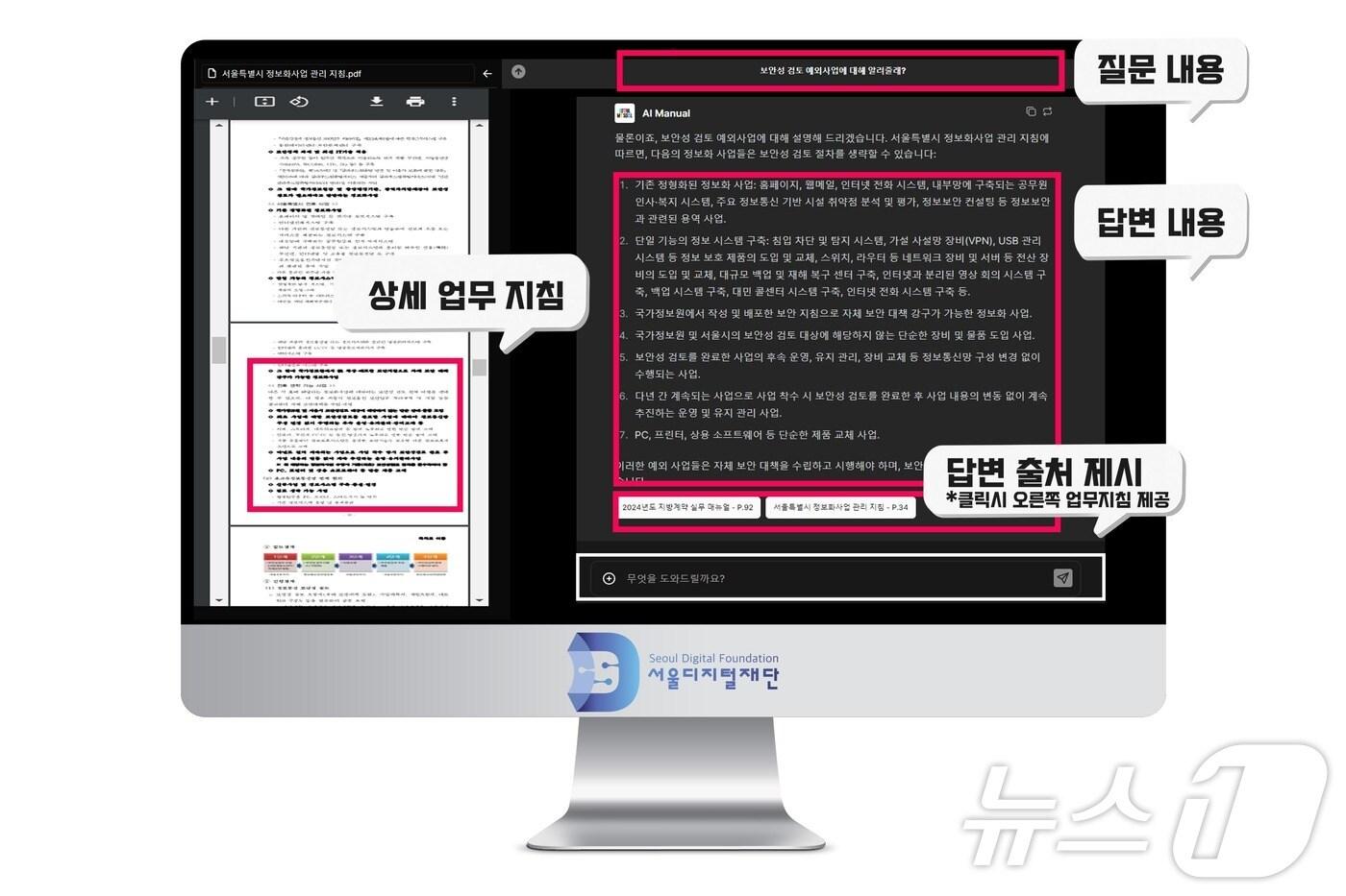  서울디지털재단이 만든 &#39;서울 AI 업무&#39; 매뉴얼 서비스 화면 &#40;서울디지털재단 제공&#41;