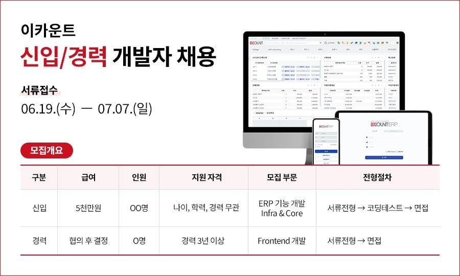 글로벌 ERP 기업 이카운트, 신입·경력 개발자 채용 진행 / 이미지=이카운트 제공