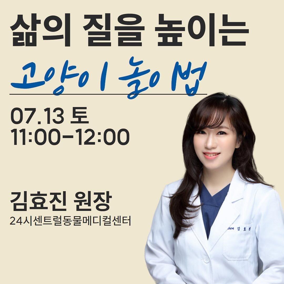 7월 13일 서울 학여울역 세텍에서 열리는 가낳지모 캣페어에서 김효진 24시센트럴동물메디컬센터 원장이 세미나를 진행한다. &#40;24시센트럴동물메디컬센터 제공&#41; ⓒ 뉴스1