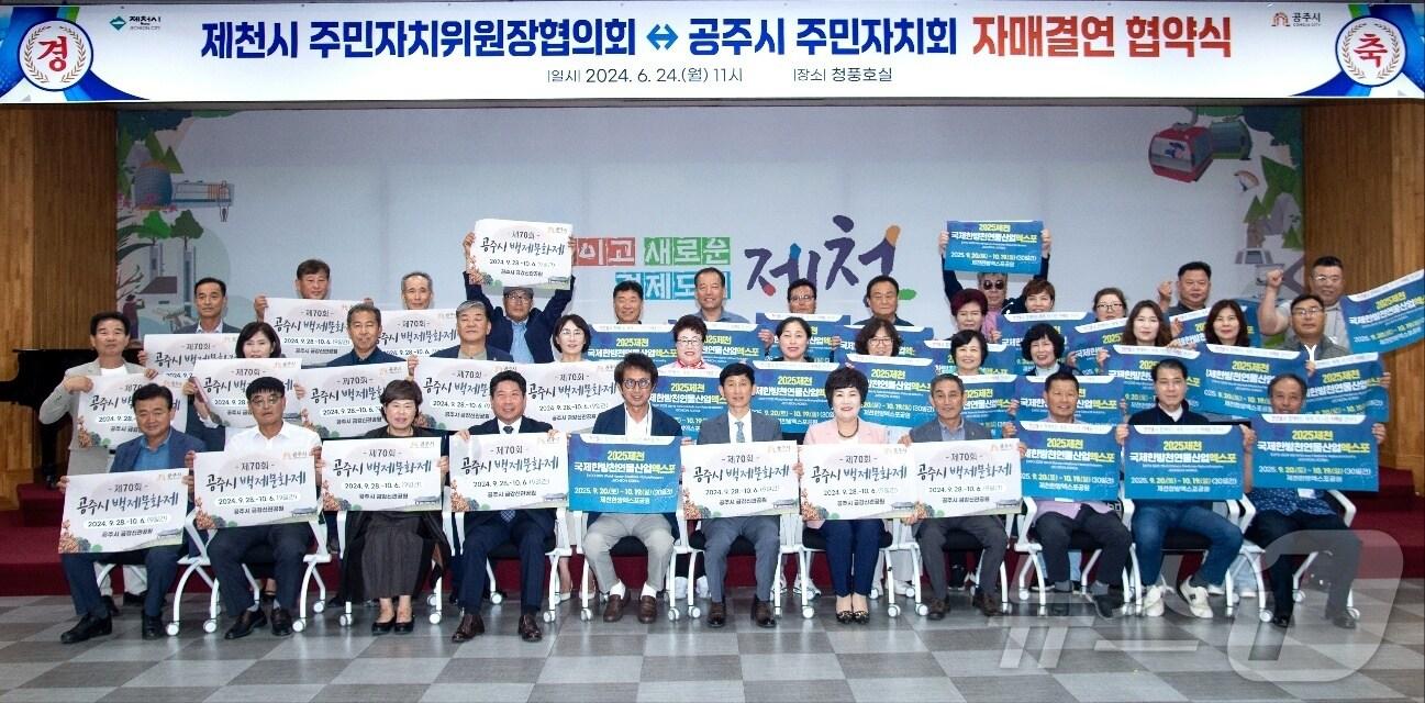 제천시와 공주시 양 지역 주민자치위원회 자매결연식.&#40;제천시 제공&#41;.2024.6.25/뉴스1