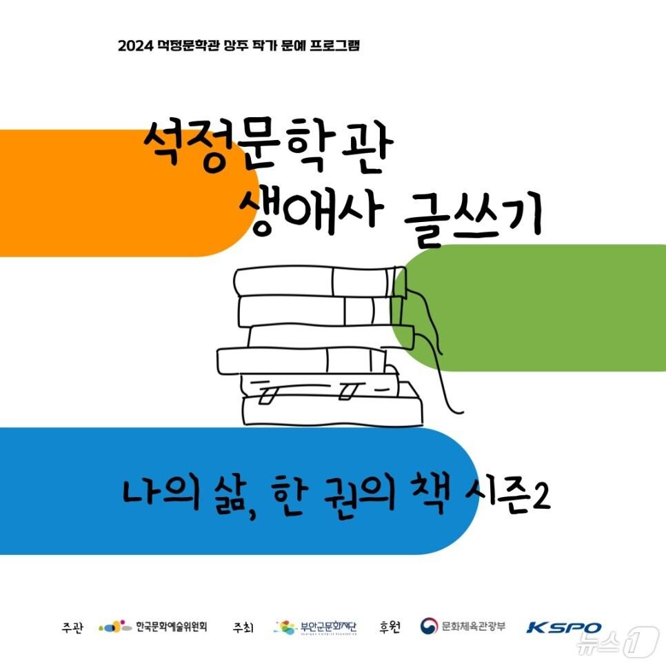 부안군 상주작가 문예프로그램 글쓰기 &#39;나의 삶, 한 권의 책 시즌 2&#39;&#40;부안군 제공&#41;2024.6.25/뉴스1