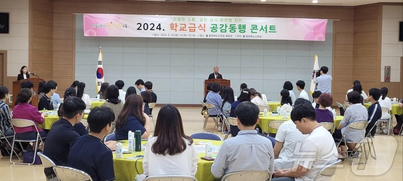 충북도교육청은 25일 화합관에서 학생, 학부모, 교직원 100여 명이 함께하는 &#39;2024 학교급식 공감동행 콘서트&#39;를 개최했다.&#40;충북교육청 제공&#41;/뉴스1