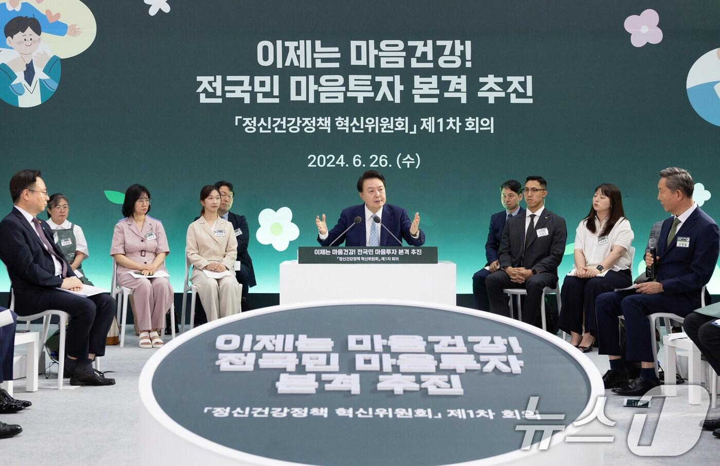 윤석열 대통령이 26일 서울 광진구 국립정신건강센터에서 열린 정신건강정책 혁신위원회 회의에서 발언을 하고 있다. &#40;대통령실 제공&#41; 2024.6.26/뉴스1 ⓒ News1 송원영 기자