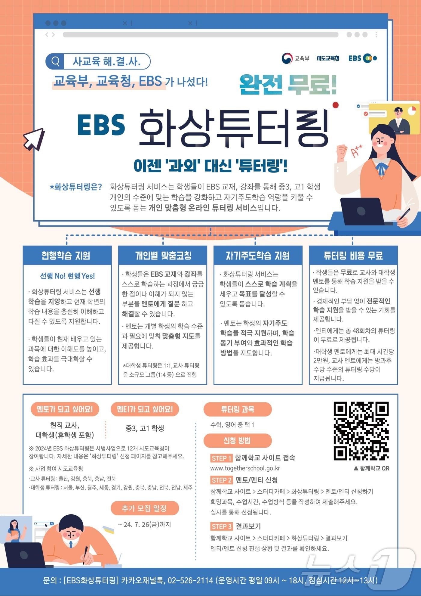 EBS 화상 튜터링 사업 개요. &#40;교육부 제공&#41;